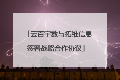 云百宇数与拓维信息签署战略合作协议