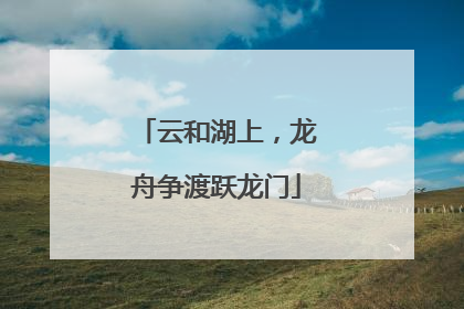 云和湖上，龙舟争渡跃龙门