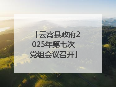 云霄县政府2025年第七次党组会议召开