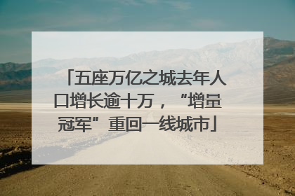 五座万亿之城去年人口增长逾十万，“增量冠军”重回一线城市