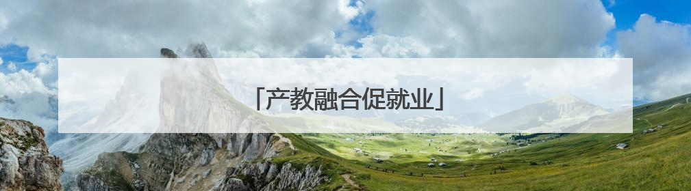产教融合促就业