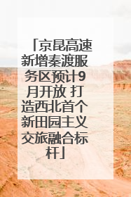 京昆高速新增秦渡服务区预计9月开放 打造西北首个新田园主义交旅融合标杆