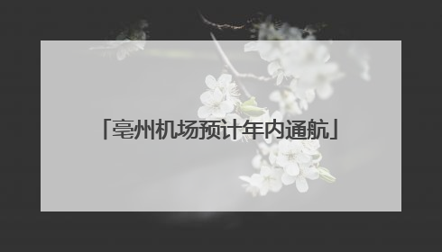 亳州机场预计年内通航