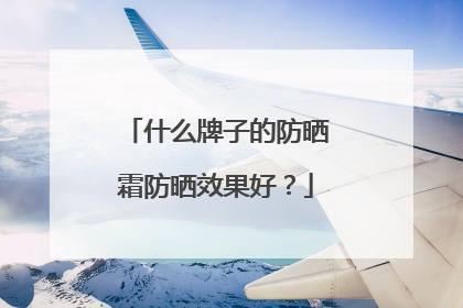 什么牌子的防晒霜防晒效果好？