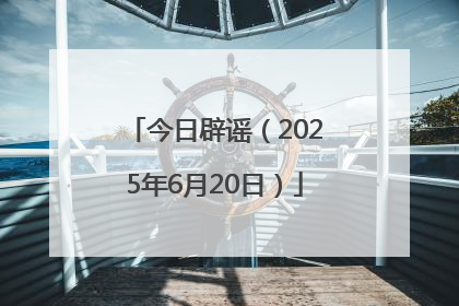 今日辟谣（2025年6月20日）