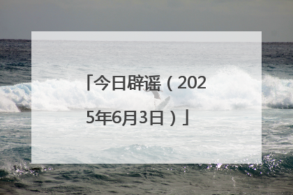 今日辟谣（2025年6月3日）