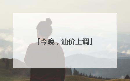 今晚，油价上调