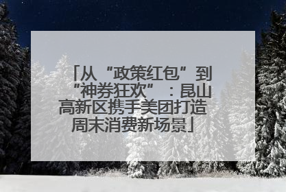 从“政策红包”到“神券狂欢”：昆山高新区携手美团打造周末消费新场景