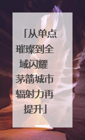 从单点璀璨到全域闪耀 茅箭城市辐射力再提升