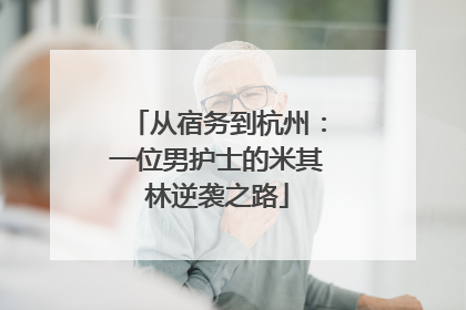 从宿务到杭州：一位男护士的米其林逆袭之路