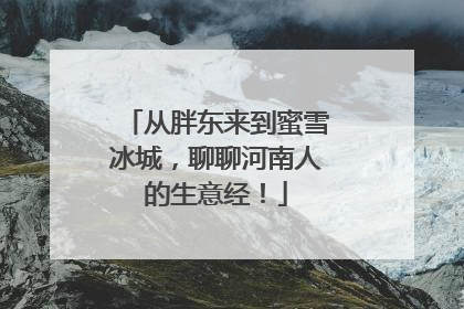 从胖东来到蜜雪冰城，聊聊河南人的生意经！