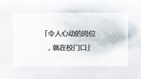 令人心动的岗位，就在校门口