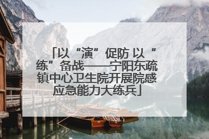 以“演”促防 以“练”备战——宁阳东疏镇中心卫生院开展院感应急能力大练兵