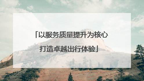 以服务质量提升为核心 打造卓越出行体验