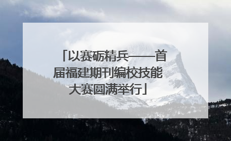 以赛砺精兵——首届福建期刊编校技能大赛圆满举行