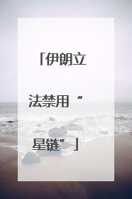 伊朗立法禁用“星链”