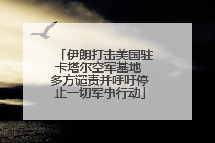 伊朗打击美国驻卡塔尔空军基地 多方谴责并呼吁停止一切军事行动
