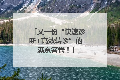 又一份“快速诊断+高效转诊”的满意答卷！