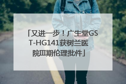 又进一步！广生堂GST-HG141获树兰医院III期伦理批件