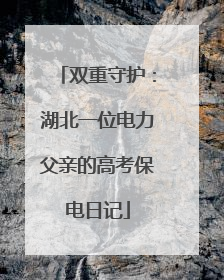 双重守护：湖北一位电力父亲的高考保电日记