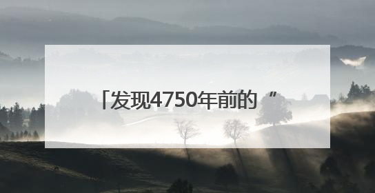 发现4750年前的“她们”，傅家遗址如何被科学确认为母系社会