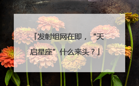 发射组网在即，“天启星座”什么来头？