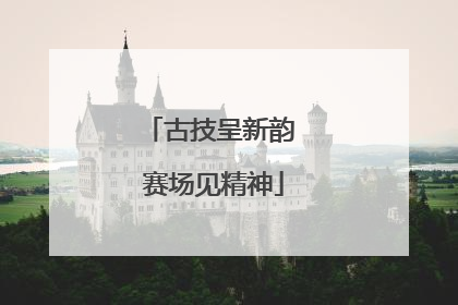 古技呈新韵 赛场见精神
