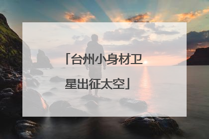 台州小身材卫星出征太空