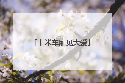 十米车厢见大爱