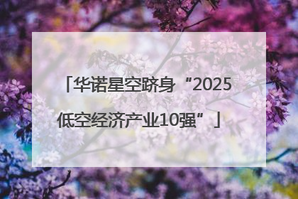 华诺星空跻身“2025低空经济产业10强”