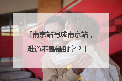 南京站写成南亰站，难道不是错别字？