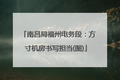 南昌局福州电务段：方寸机房书写担当(图)