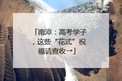 南漳：高考学子，这些“花式”祝福请查收→