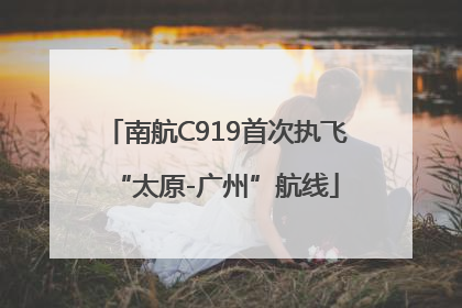 南航C919首次执飞“太原-广州”航线