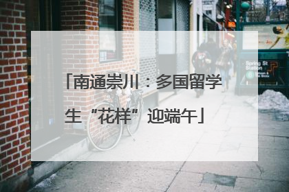 南通崇川：多国留学生“花样”迎端午