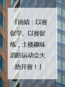 南靖：以赛促学、以赛促练，土楼趣味消防运动会火热开赛！