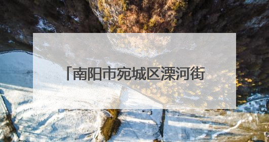 南阳市宛城区溧河街道：特色产业激活乡村振兴“一池春水”