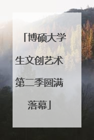 博硕大学生文创艺术第二季圆满落幕