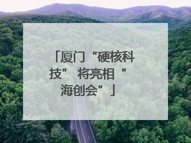 厦门“硬核科技” 将亮相“海创会”