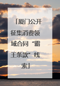 厦门公开征集消费领域合同“霸王条款”线索