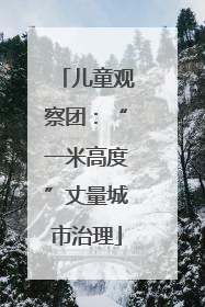 儿童观察团：“一米高度”丈量城市治理