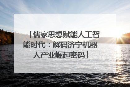 儒家思想赋能人工智能时代：解码济宁机器人产业崛起密码