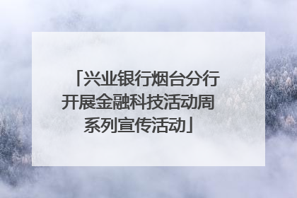 兴业银行烟台分行开展金融科技活动周系列宣传活动