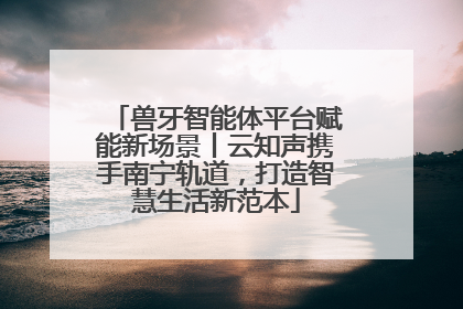 兽牙智能体平台赋能新场景丨云知声携手南宁轨道，打造智慧生活新范本