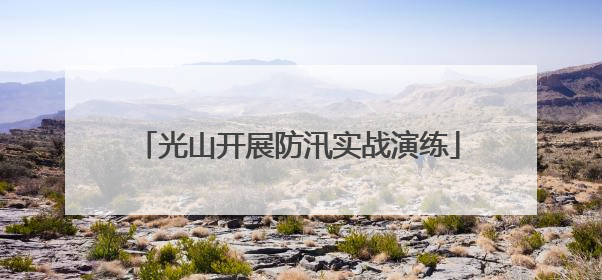 光山开展防汛实战演练