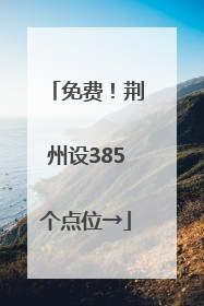 免费！荆州设385个点位→