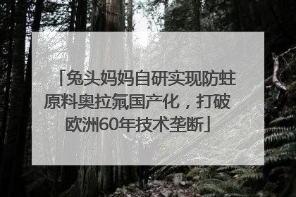 兔头妈妈自研实现防蛀原料奥拉氟国产化，打破欧洲60年技术垄断