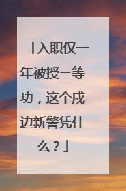 入职仅一年被授三等功，这个戍边新警凭什么？