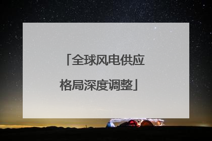 全球风电供应格局深度调整