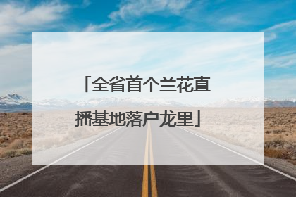 全省首个兰花直播基地落户龙里